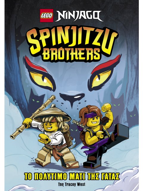 LEGO NINJAGO – SPINJITZU BROTHERS: ΤΟ ΠΟΛΥΤΙΜΟ ΜΑΤΙ ΤΗΣ ΓΑΤΑΣ
