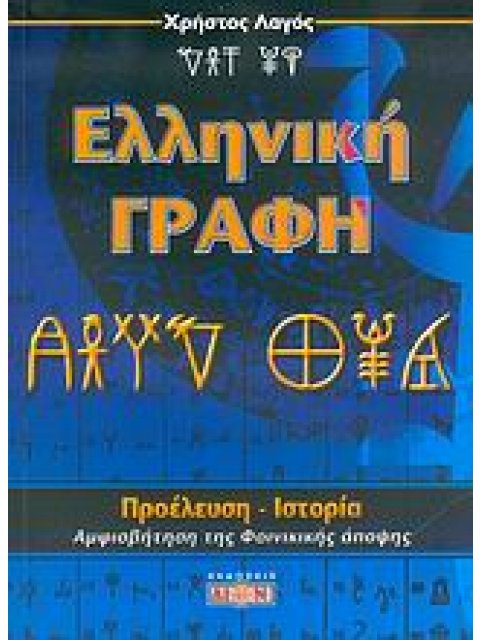 ΕΛΛΗΝΙΚΗ ΓΡΑΦΗ ΠΡΟΕΛΕΥΣΗ, ΙΣΤΟΡΙΑ: ΑΜΦΙΣΒΗΤΗΣΗ ΤΗΣ ΦΟΙΝΙΚΙΚΗΣ ΑΠΟΨΗΣ