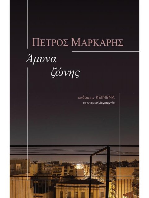 ΑΜΥΝΑ ΖΩΝΗΣ