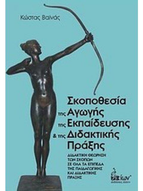 ΣΚΟΠΟΘΕΣΙΑ ΤΗΣ ΑΓΩΓΗΣ ΤΗΣ ΕΚΠΑΙΔΕΥΣΗΣ ΚΑΙ ΤΗΣ ΔΙΔΑΚΤΙΚΗΣ ΠΡΑΞΗΣ