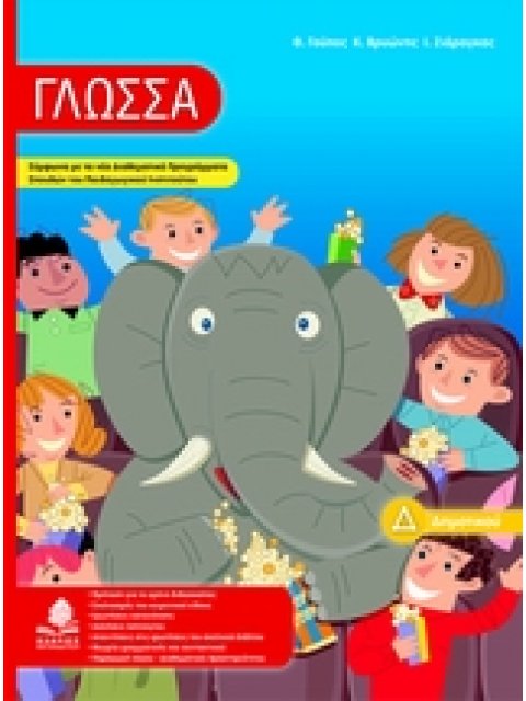 ΓΛΩΣΣΑ Δ΄ ΔΗΜΟΤΙΚΟΥ