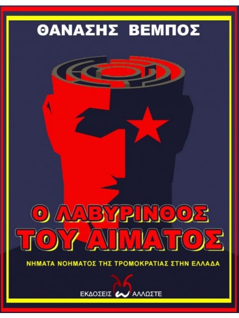 Ο ΛΑΒΥΡΙΝΘΟΣ ΤΟΥ ΑΙΜΑΤΟΣ - ΝΗΜΑΤΑ ΝΟΗΜΑΤΟΣ ΤΗΣ ΤΡΟΜΟΚΡΑΤΙΑΣ ΣΤΗΝ ΕΛΛΑΔΑ