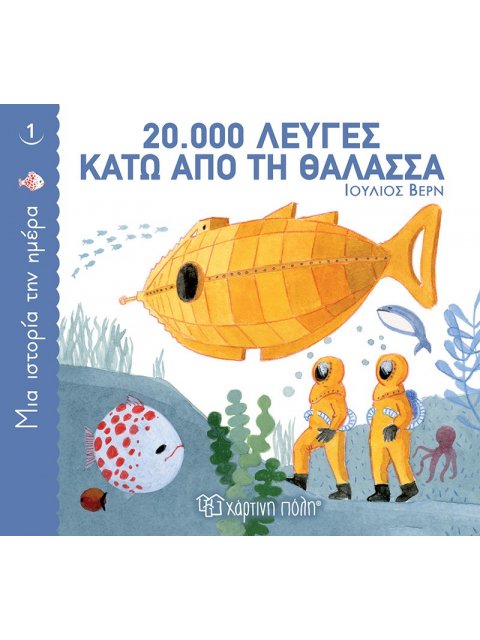20.000 ΛΕΥΓΕΣ ΚΑΤΩ ΑΠΟ ΤΗ ΘΑΛΑΣΣΑ