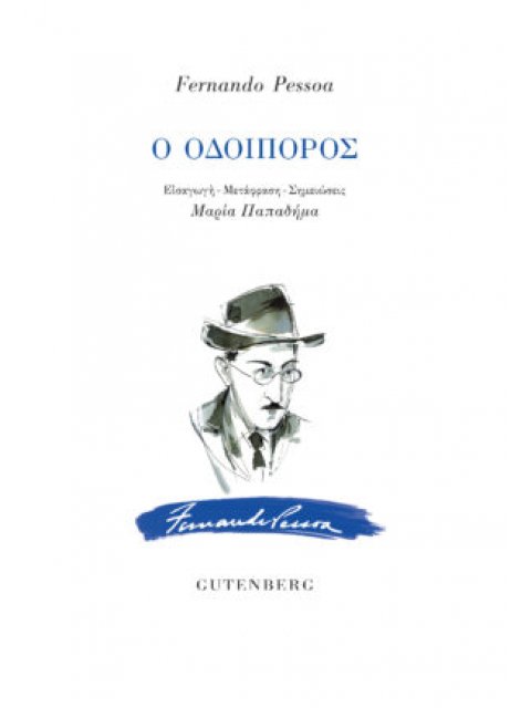 Ο ΟΔΟΙΠΟΡΟΣ