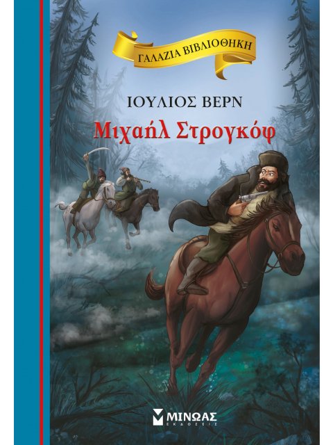 ΓΑΛΑΖΙΑ ΒΙΒΛΙΟΘΗΚΗ: ΜΙΧΑΗΛ ΣΤΡΟΓΚΟΦ