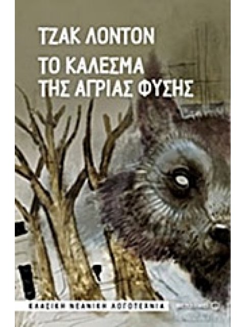 ΚΛΑΣΙΚΗ ΝΕΑΝΙΚΗ ΛΟΓΟΤΕΧΝΙΑ ΤΟ ΚΑΛΕΣΜΑ ΤΗΣ ΑΓΡΙΑΣ ΦΥΣΗΣ