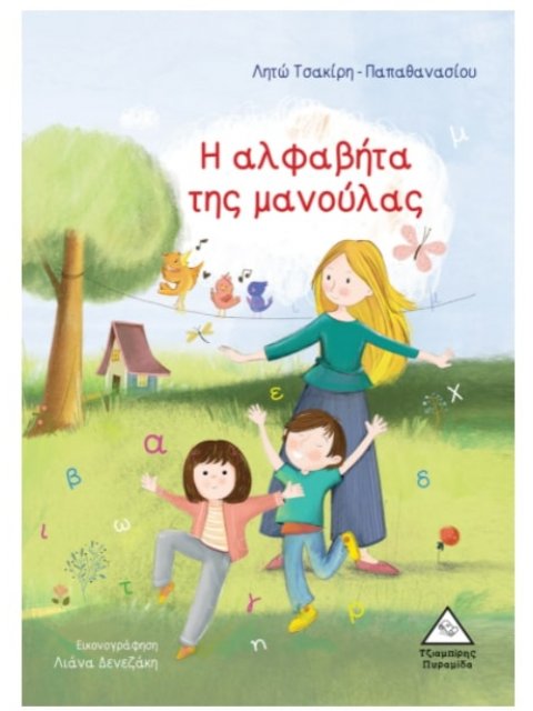 Η αλφαβήτα της μανούλας