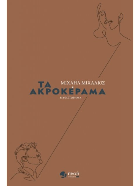 ΤΑ ΑΚΡΟΚΕΡΑΜΑ