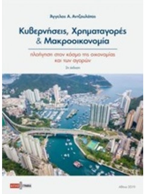 ΚΥΒΕΡΝΗΣΕΙΣ, ΧΡΗΜΑΤΑΓΟΡΕΣ ΚΑΙ ΜΑΚΡΟΟΙΚΟΝΟΜΙΑ ΠΛΟΗΓΗΣΗ ΣΤΟΝ ΚΟΣΜΟ ΤΗΣ ΟΙΚΟΝΟΜΙΑΣ ΚΑΙ ΤΩΝ ΑΓΟΡΩΝ 2Η ΕΚ