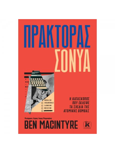 ΠΡΑΚΤΟΡΑΣ ΣΟΝΥΑ