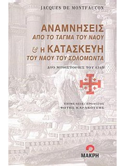 ΑΝΑΜΝΗΣΕΙΣ ΑΠΟ ΤΟ ΤΑΓΜΑ ΤΟΥ ΝΑΟΥ ΚΑΙ Η ΚΑΤΑΣΚΕΥΗ ΤΟΥ ΝΑΟΥ ΤΟΥ ΣΟΛΟΜΩΝΤΑ