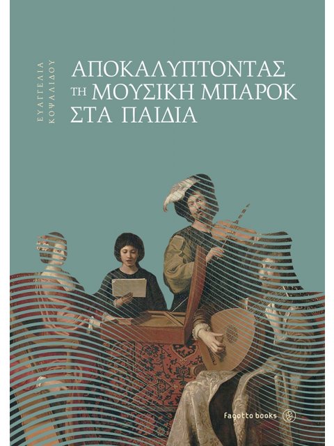 ΑΠΟΚΑΛΥΠΤΟΝΤΑΣ ΤΗ ΜΟΥΣΙΚΗ ΜΠΑΡΟΚ ΣΤΑ ΠΑΙΔΙΑ