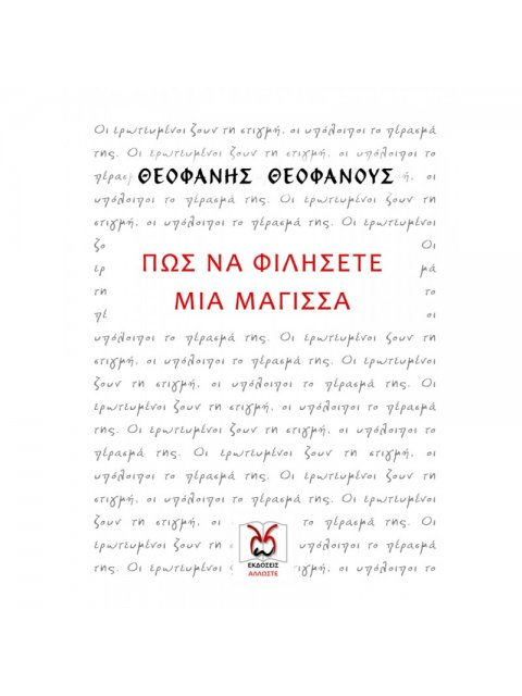 ΠΩΣ ΝΑ ΦΙΛΗΣΕΤΕ ΜΙΑ ΜΑΓΙΣΣΑ