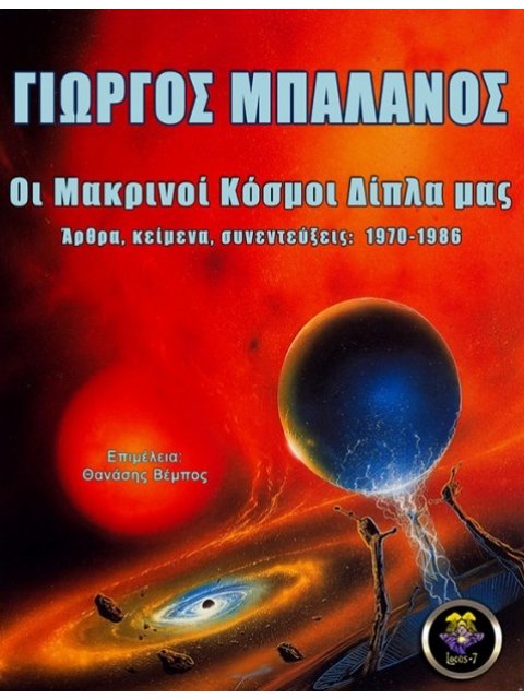 ΟΙ ΜΑΚΡΙΝΟΙ ΚΟΣΜΟΙ ΔΙΠΛΑ ΜΑΣ ΑΡΘΡΑ, ΚΕΙΜΕΝΑ, ΣΥΝΕΝΤΕΥΞΕΙΣ: 1970-1986