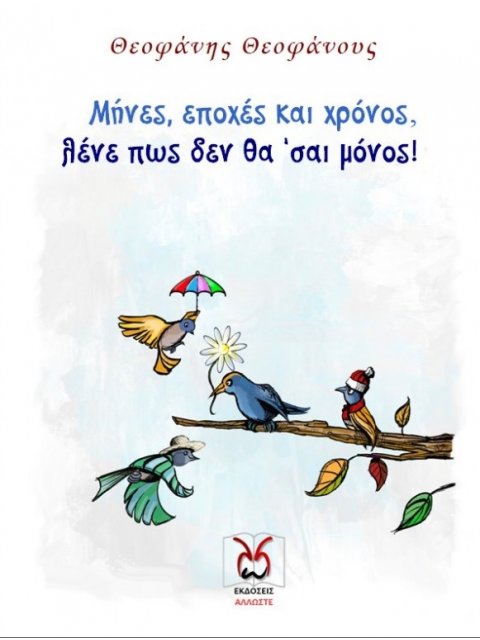 ΜΗΝΕΣ, ΕΠΟΧΕΣ ΚΑΙ ΧΡΟΝΟΣ, ΛΕΝΕ ΠΩΣ ΔΕΝ ΘΑ ’ΣΑΙ ΜΟΝΟΣ! ΤΡΙΟΛΕΤΑ