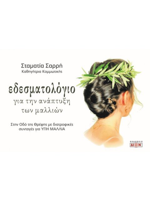 ΕΔΕΣΜΑΤΟΛΟΓΙΟ ΓΙΑ ΤΗΝ ΑΝΑΠΤΥΞΗ ΤΩΝ ΜΑΛΛΙΩΝ ΣΤΗΝ ΟΔΟ ΤΗΣ ΘΡΕΨΗΣ ΜΕ ΔΙΑΤΡΟΦΙΚΕΣ ΣΥΝΤΑΓΕΣ ΓΙΑ ΥΓΙΗ ΜΑΛΛ