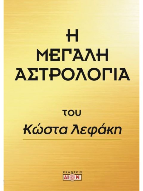 Η ΜΕΓΑΛΗ ΑΣΤΡΟΛΟΓΙΑ