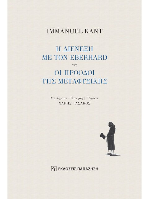 Η ΔΙΕΝΕΞΗ ΜΕ ΤΟΝ EBERHARD - ΟΙ ΠΡΟΟΔΟΙ ΤΗΣ ΜΕΤΑΦΥΣΙΚΗΣ