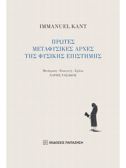 ΠΡΩΤΕΣ ΜΕΤΑΦΥΣΙΚΕΣ ΑΡΧΕΣ ΤΗΣ ΦΥΣΙΚΗΣ ΕΠΙΣΤΗΜΗΣ