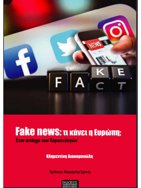 FAKE NEWS: ΤΙ ΚΑΝΕΙ Η ΕΥΡΩΠΗ; - ΣΤΟΝ ΑΠΟΗΧΟ ΤΩΝ ΕΥΡΟΕΚΛΟΓΩΝ
