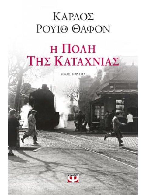 Η ΠΟΛΗ ΤΗΣ ΚΑΤΑΧΝΙΑΣ