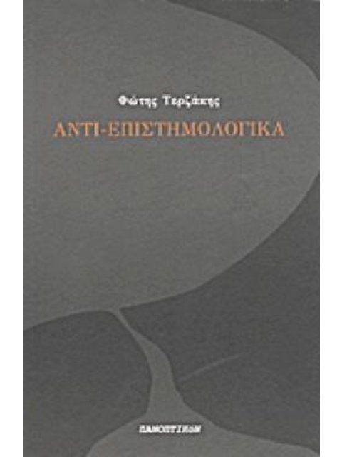 ΑΝΤΙ-ΕΠΙΣΤΗΜΟΛΟΓΙΚΑ