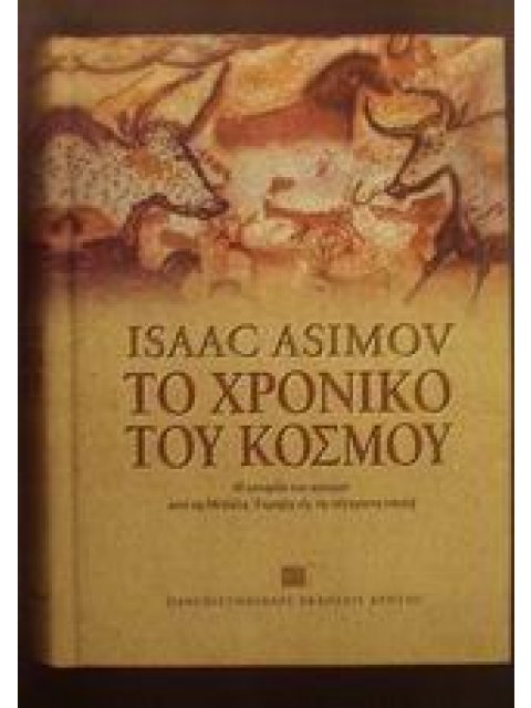 ΤΟ ΧΡΟΝΙΚΟ ΤΟΥ ΚΟΣΜΟΥ Η ΙΣΤΟΡΙΑ ΤΟΥ ΚΟΣΜΟΥ ΑΠΟ ΤΗ ΜΕΓΑΛΗ ΕΚΡΗΞΗ ΩΣ ΤΗ ΣΥΓΧΡΟΝΗ ΕΠΟΧΗ 2Η ΕΚΔΟΣΗ