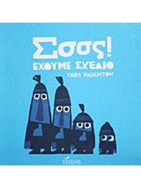 ΣΣΣΣ! ΕΧΟΥΜΕ ΣΧΕΔΙΟ