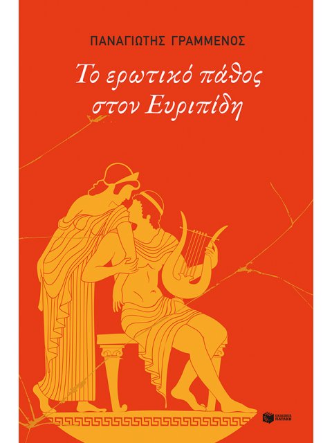 ΤΟ ΕΡΩΤΙΚΟ ΠΑΘΟΣ ΣΤΟΝ ΕΥΡΙΠΙΔΗ