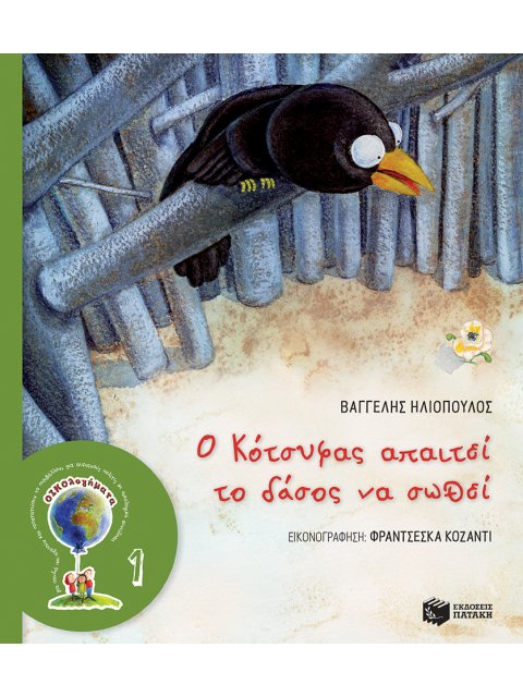 ΟΙΚΟλογήματα - 1 : Ο ΚΟΤΣΥΦΑΣ ΑΠΑΙΤΕΙ ΤΟ ΔΑΣΟΣ ΝΑ ΣΩΘΕΙ