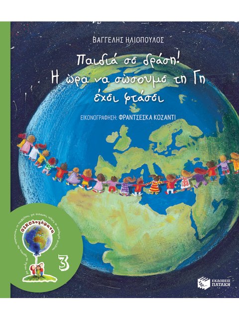 ΟΙΚΟλογήματα -3 : ΠΑΙΔΙΑ ΣΕ ΔΡΑΣΗ!Η ΩΡΑ ΝΑ ΣΩΣΟΥΜΕ ΤΗ ΓΗ ΕΧΕΙ ΦΤΑΣΕΙ