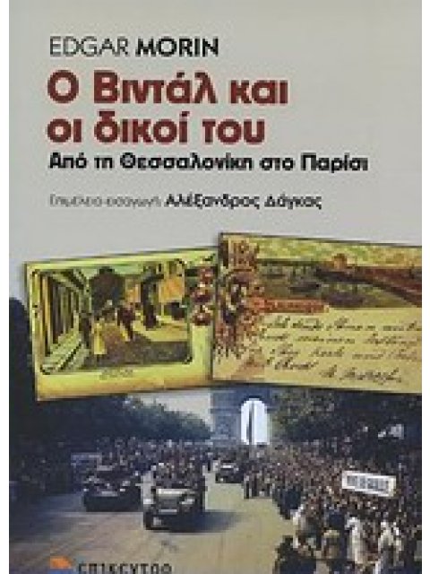Ο ΒΙΝΤΑΛ ΚΑΙ ΟΙ ΔΙΚΟΙ ΤΟΥ