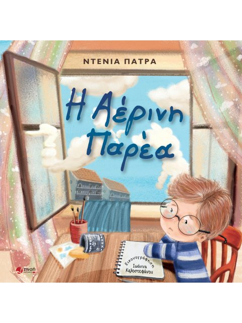 Η ΑΕΡΙΝΗ ΠΑΡΕΑ