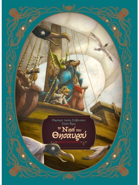 ΤΟ ΝΗΣΙ ΤΟΥ ΘΗΣΑΥΡΟΥ