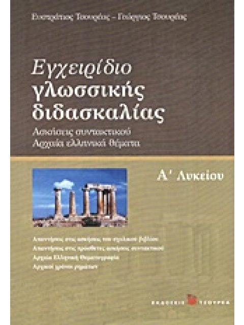 ΕΓΧΕΙΡΙΔΙΟ ΓΛΩΣΣΙΚΗΣ ΔΙΔΑΣΚΑΛΙΑΣ Α΄ ΛΥΚΕΙΟΥ ΑΣΚΗΣΕΙΣ ΣΥΝΤΑΚΤΙΚΟΥ, ΑΡΧΑΙΑ ΕΛΛΗΝΙΚΑ ΘΕΜΑΤΑ