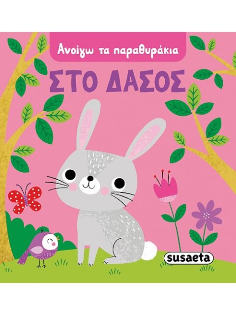 ΑΝΟΙΓΩ ΤΑ ΠΑΡΑΘΥΡΑΚΙΑ - ΣΤΟ ΔΑΣΟΣ