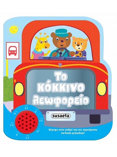 ΧΑΡΟΥΜΕΝΕΣ ΜΕΛΩΔΙΕΣ - ΤΟ ΚΟΚΚΙΝΟ ΛΕΩΦΟΡΕΙΟ