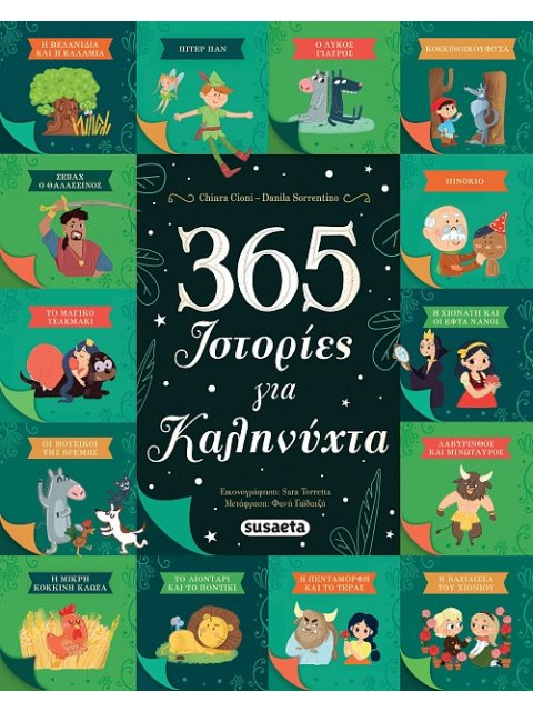 365 ΙΣΤΟΡΙΕΣ ΓΙΑ ΚΑΛΗΝΥΧΤΑ