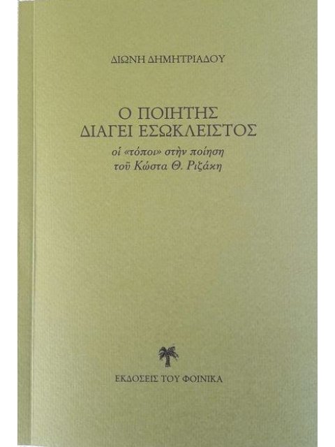 Ὁ ποιητὴς διάγει ἐσώκλειστος - οἱ «τόποι» στὴν ποίηση τοῦ Κώστα Θ. Ριζάκη