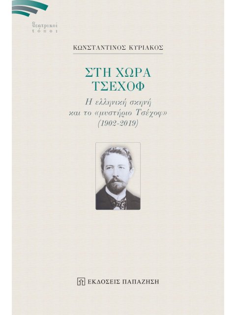 ΣΤΗ ΧΩΡΑ ΤΣΕΧΟΦ - Η ΕΛΛΗΝΙΚΗ ΣΚΗΝΗ ΚΑΙ ΤΟ «ΜΥΣΤΗΡΙΟ ΤΣΕΧΟΦ» (1902-2019)
