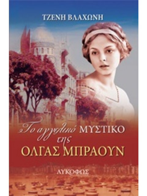 ΤΟ ΑΓΓΕΛΙΚΟ ΜΥΣΤΙΚΟ ΤΗΣ ΟΛΓΑΣ ΜΠΡΑΟΥΝ