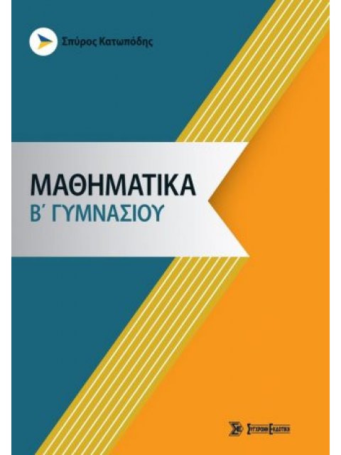 ΜΑΘΗΜΑΤΙΚΑ Β' ΓΥΜΝΑΣΙΟΥ