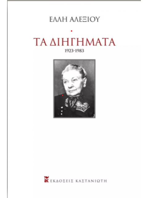ΤΑ ΔΙΗΓΗΜΑΤΑ (1923-1983) ΣΚΛΗΡΟ ΕΞΩΦΥΛΛΟ