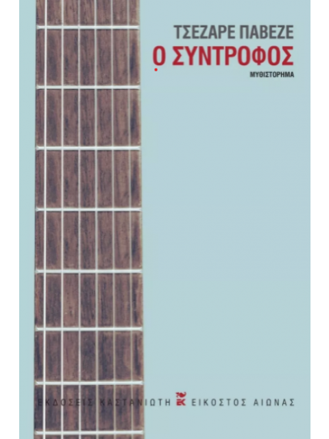 Ο ΣΥΝΤΡΟΦΟΣ ( ΣΚΛΗΡΟ ΕΞΩΦΥΛΛΟ)