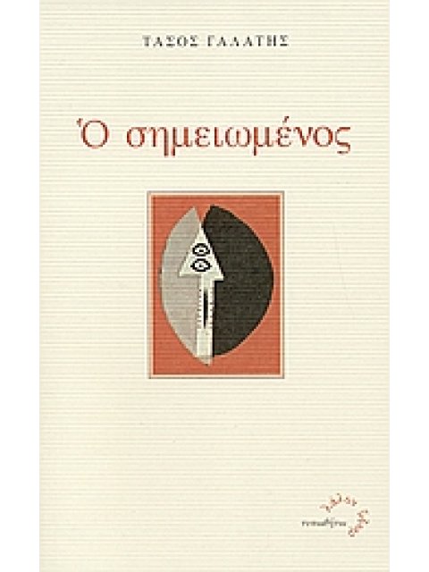 Ο ΣΗΜΕΙΩΜΕΝΟΣ