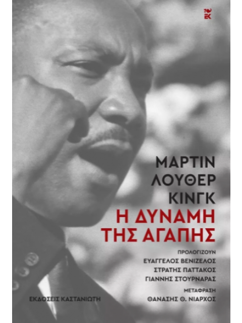 Η ΔΥΝΑΜΗ ΤΗΣ ΑΓΑΠΗΣ ( ΣΚΛΗΡΟ ΕΞΩΦΥΛΛΟ)