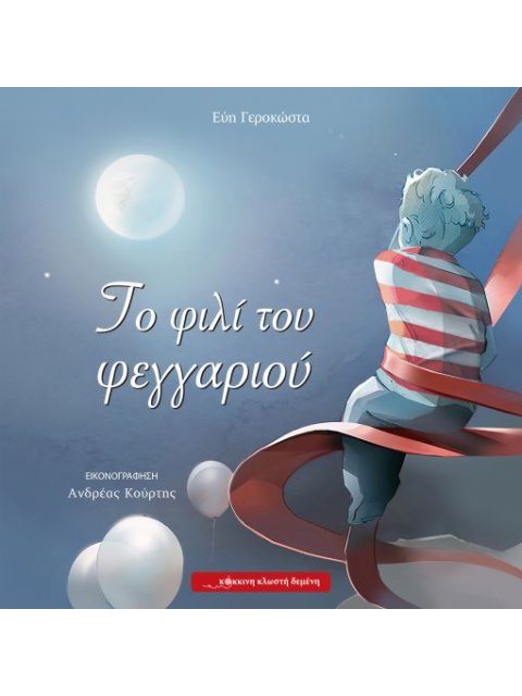 ΤΟ ΦΙΛΙ ΤΟΥ ΦΕΓΓΑΡΙΟΥ