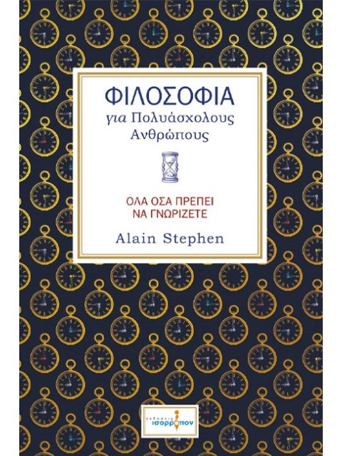 ΦΙΛΟΣΟΦΙΑ ΓΙΑ ΠΟΛΥΑΣΧΟΛΟΥΣ ΑΝΘΡΩΠΟΥΣ