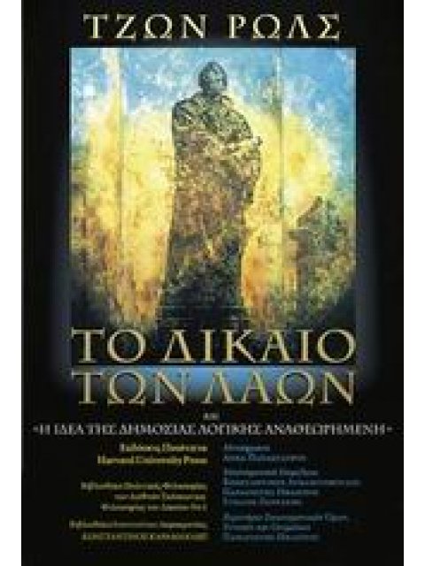 ΤΟ ΔΙΚΑΙΟ ΤΩΝ ΛΑΩΝ ΚΑΙ Η ΙΔΕΑ ΤΗΣ ΔΗΜΟΣΙΑΣ ΛΟΓΙΚΗΣ ΑΝΑΘΕΩΡΗΜΕΝΗ