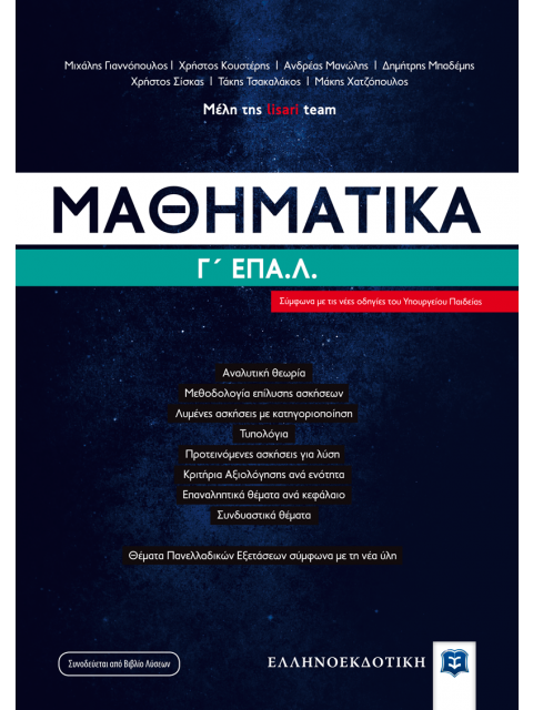 ΜΑΘΗΜΑΤΙΚΑ Γ' ΛΥΚΕΙΟΥ ΕΠΑ.Λ. - ΕΠΑΝΑΛΗΠΤΙΚΑ ΘΕΜΑΤΑ ΚΑΙ ΔΙΑΓΩΝΙΣΜΑΤΑ ΜΕ ΛΥΣΕΙΣ